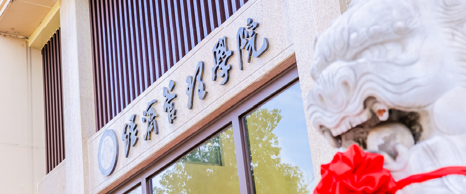 经济管理学院